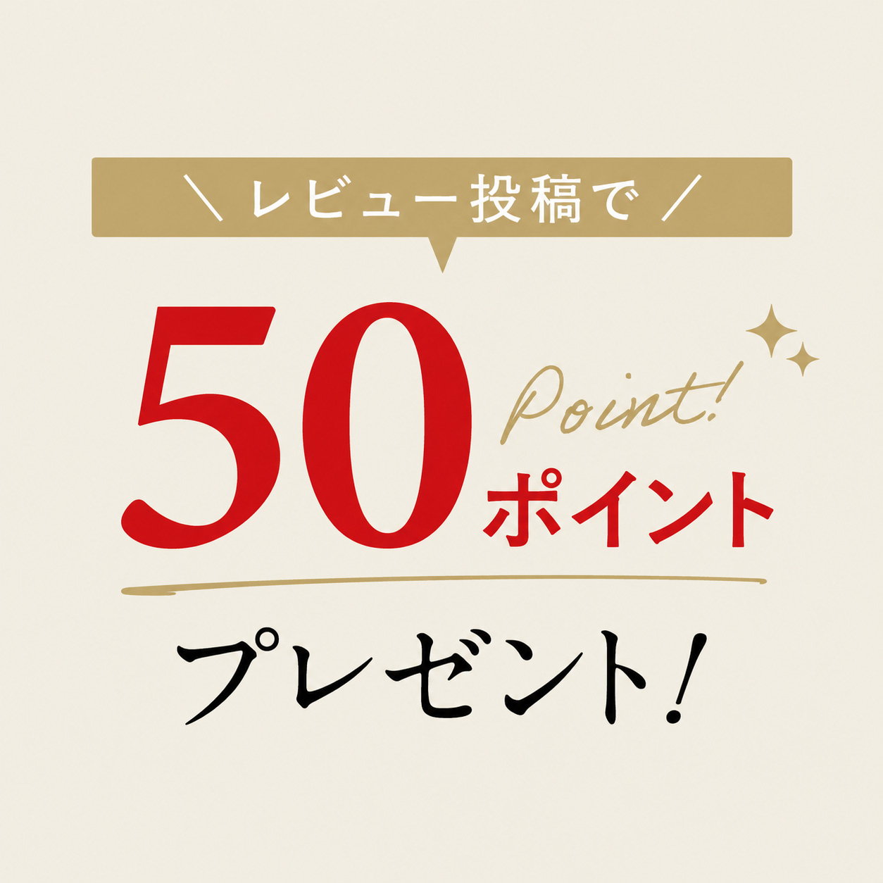 レビュー投稿で50ポイントプレゼント!