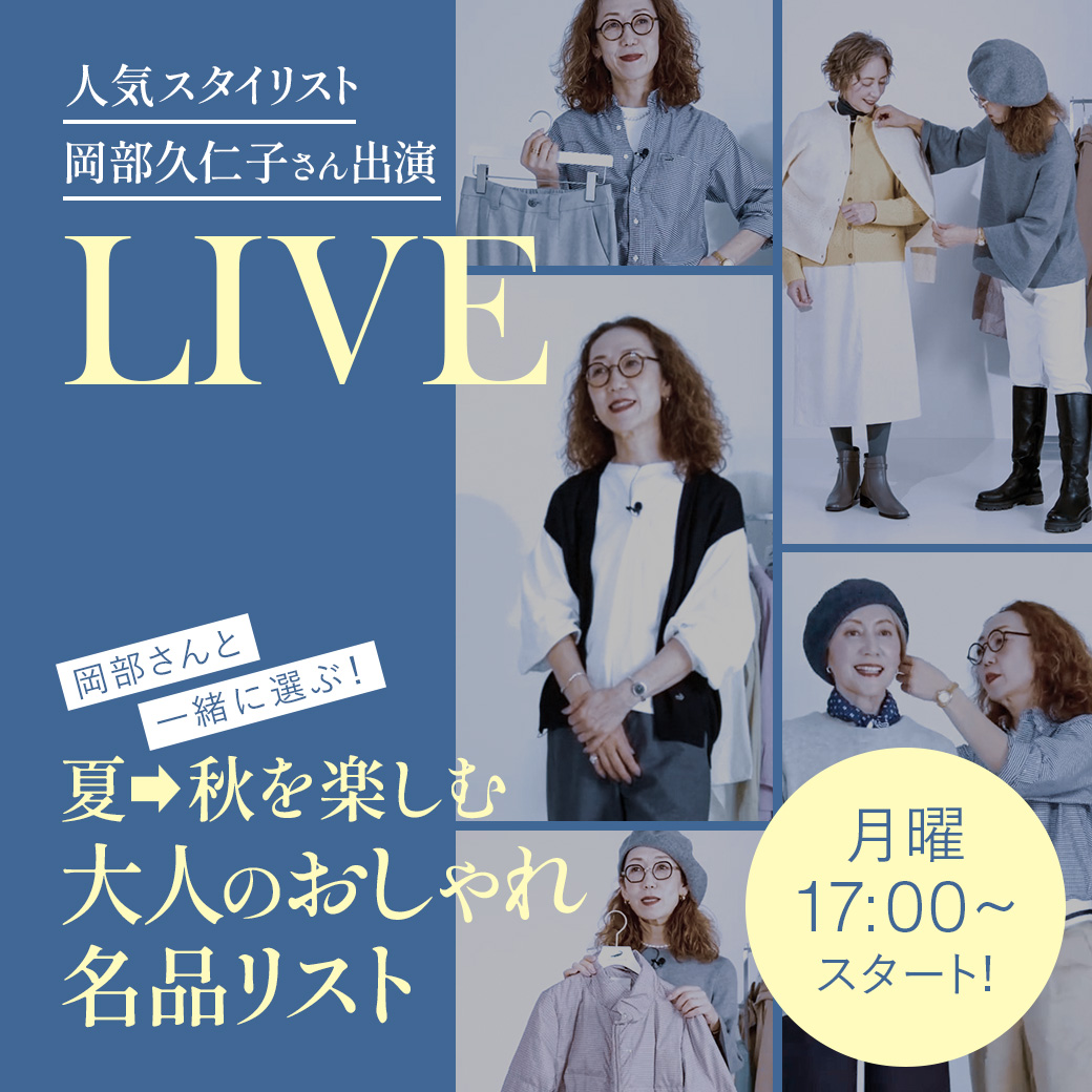 人気スタイリスト 岡部 久仁子さん出演 LIVE 