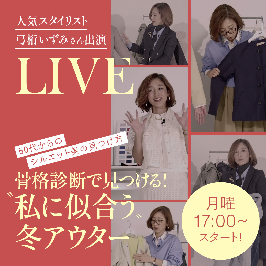 人気スタイリスト 弓桁 いずみさん出演 LIVE 