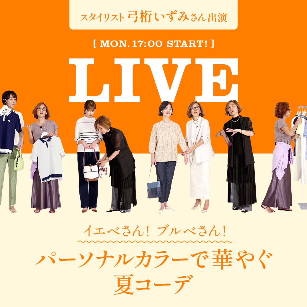 人気スタイリスト 弓桁いずみさん出演 LIVE 
